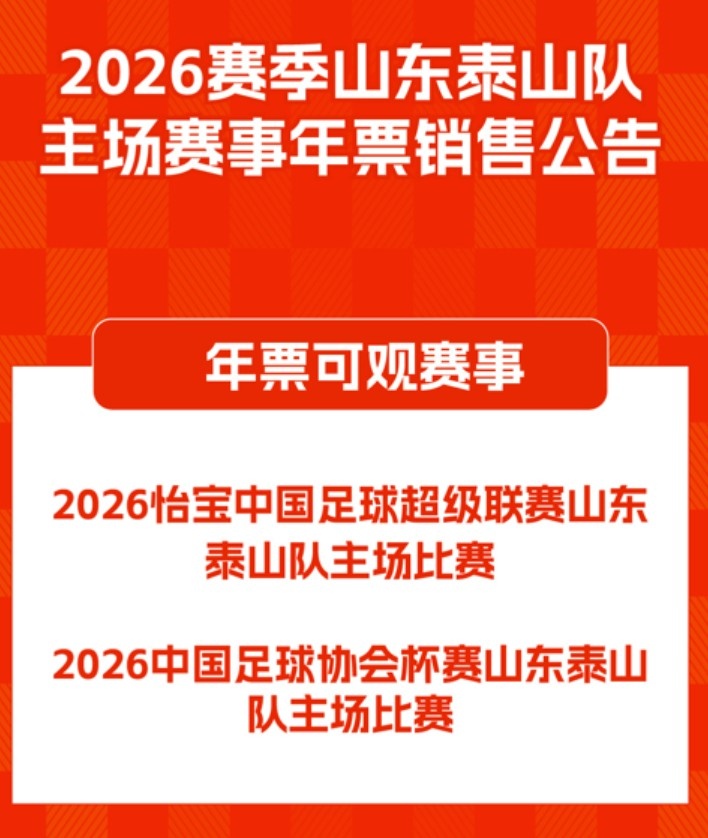 2026赛季山东泰山队主场赛事年票销售公告 ​​​